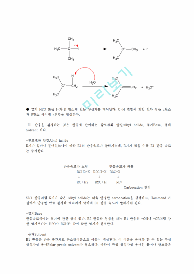 [자연과학][유기화학실험] E1 제거반응 사이클로헥센(Cyclohexene)   (5 )